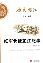 历史·芷江 第2卷 红军长征芷江纪事