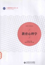 卓越教师培养丛书 教育心理学