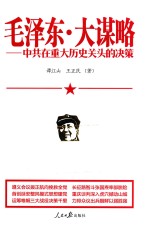 毛泽东 大谋略 中共在重大历史关头的决策