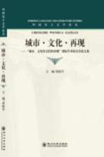 城市?文化?再现 “城市、文化及它们的再现”国际学术研讨会论文集