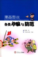 漫画图说各类诈骗与防范