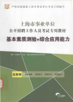 上海市事业单位公开招聘工作人员考试专用教材 基本素质测验+综合应用能力 最新版 华图版