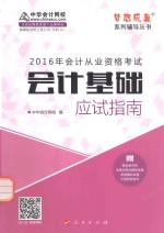 2016年会计从业资格考试“梦想成真”系列辅导丛书 会计基础应试指南