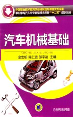 中国职业技术教育学会科研规划课题优秀成果 中职中专汽车专业教学模式创新“十二五”规划教材 汽车机械基础