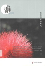 教师月刊  李华的教学勇气