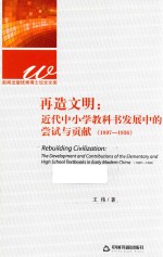 再造文明 近代中小学教科书发展中的尝试与贡献 1897-1936版