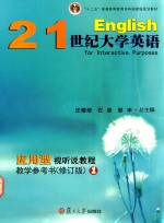 21世纪大学英语应用型视听说教程教学参考书 1 修订版