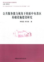 公共服务能力视角下的原中央苏区基础设施建设研究