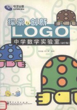 探索与创新 LOGO中学数学实验室 初中版