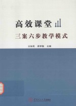 高效课堂  三案六步教学模式