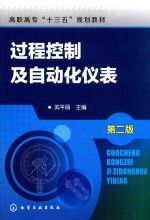 过程控制及自动化仪表  第2版