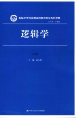 新编21世纪思想政治教育专业系列教材 逻辑学