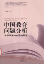 中国教育问题分析  基于教育实践与教育政策的思考