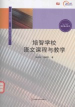 培智学校语文课程与教学