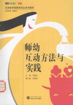 师幼互动方法与实践