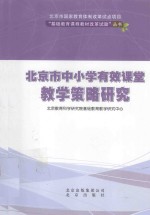 北京市中小学有效课堂教学策略研究