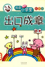 成语小学堂·出口成章 2A级 彩色版