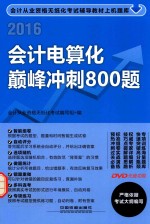 会计电算化巅峰冲刺800题