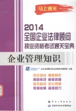 企业管理知识---2014全国企业法律顾问执业资格考试通关宝典