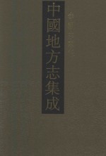 中国地方志集成  寺观志专辑  16