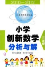 小学创新数学分析与解 三年级