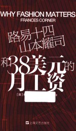 路易十四、山本耀司和38美元的月工资  101个时尚之义