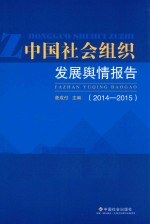 中国社会组织发展舆情报告 2014-2015版