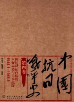 中国抗日战争史  第4卷  国际反法西斯的大好局势与日本投降  1944.1-1945.8