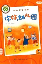 你好幼儿园  幼儿安全手册