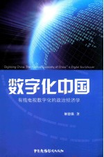 数字化中国  有线电视数字化的政治经济学