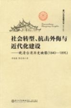 社会转型、抗击外侮与近代化建设 晚清台湾历史映像 1840-1895