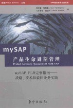 mySAP产品生命周期管理