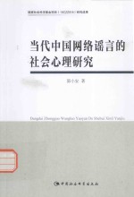 当代中国网络谣言的社会心理研究