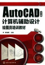 AUTOCAD中文版计算机辅助设计绘图员培训教材