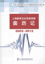 上海教育卫生改革创新亲历记 2002-2012