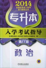 专升本入学考试指导 政治