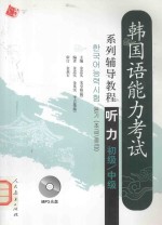 韩国语能力考试系列辅导教程 听力 初级 中级