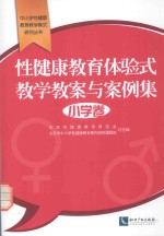 中小学性健康教育教学模式研究丛书 性健康教育体验式教学教案与案例集 小学卷