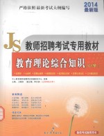 教师招聘考试专用教材  教育理论综合知识  小学  通用版  2014最新版