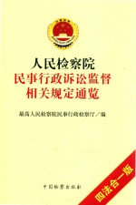 人民检察院民事行政诉讼监督相关规定通览