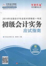 2014年全国会计专业技术资格统一考试“梦想成真”系列辅导丛书  初级会计实务应试指南