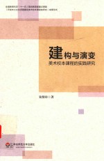 建构与演变 美术校本课程的实践研究