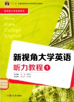 新视角大学英语系列 新视角大学英语听力教程 1