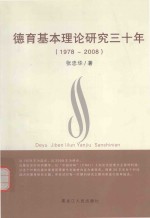 德育基本理论研究三十年 1978-2008