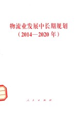 物流业发展中长期规划 2014-2020年