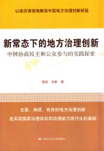 新常态下的地方治理创新 中国协商民主和供中国参与的实践探索