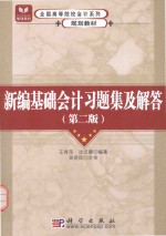 新编基础会计习题集及解答