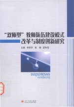 “双师型”教师队伍建设模式改革与制度创新研究