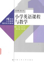 小学英语课程与教学