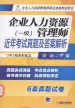 企业人力资源管理师近年考试真题及答案解析  一级